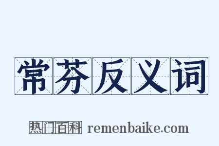 常芬反义词是什么意思的图片